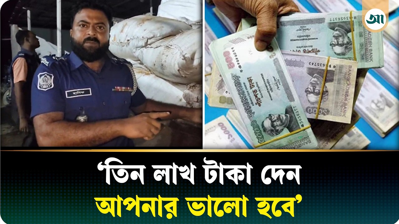 ঘুষ নিয়ে এসআই ও চোরাকারবারির দর-কষাকষির অডিও ভাইরাল