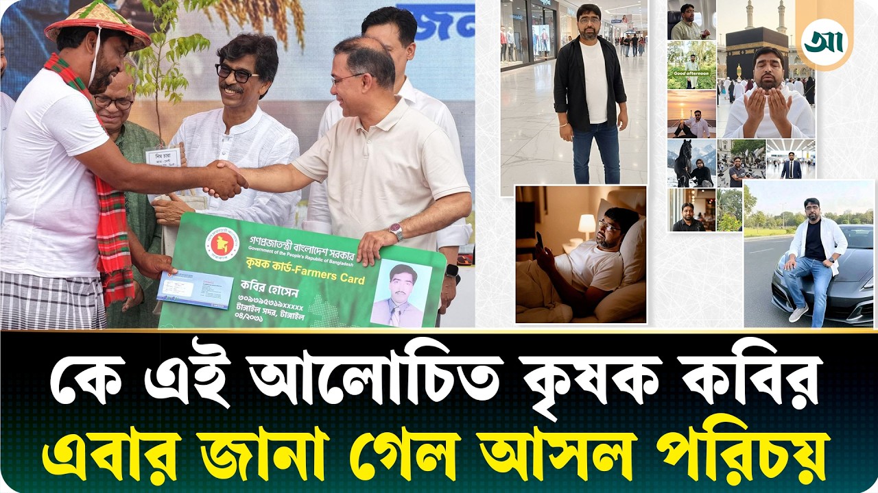 গাড়ি-বাড়ির ছবির আড়ালে অন্য এক গল্প! ভাইরাল কৃষক কবিরের আসল পরিচয় কী?
