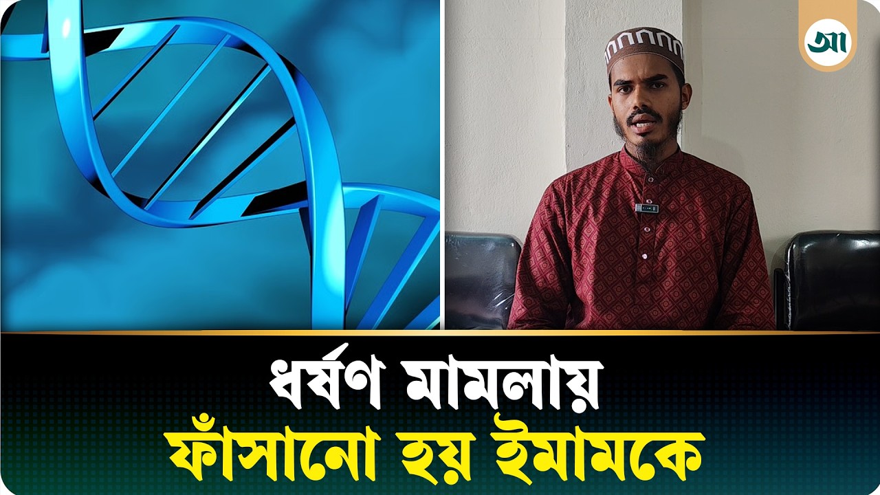 ধর্ষণ মামলায় ফাঁসানো হয় ইমামকে, ডিএনএ পরীক্ষায় মিলল সন্তানের পিতৃপরিচয়