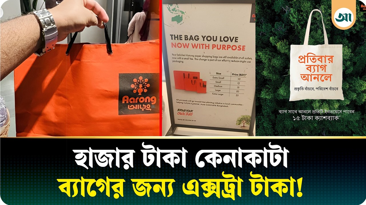 ঈদ কেনাকাটায় আড়ংয়ের ডাকাতি, নেটজুড়ে হইচই