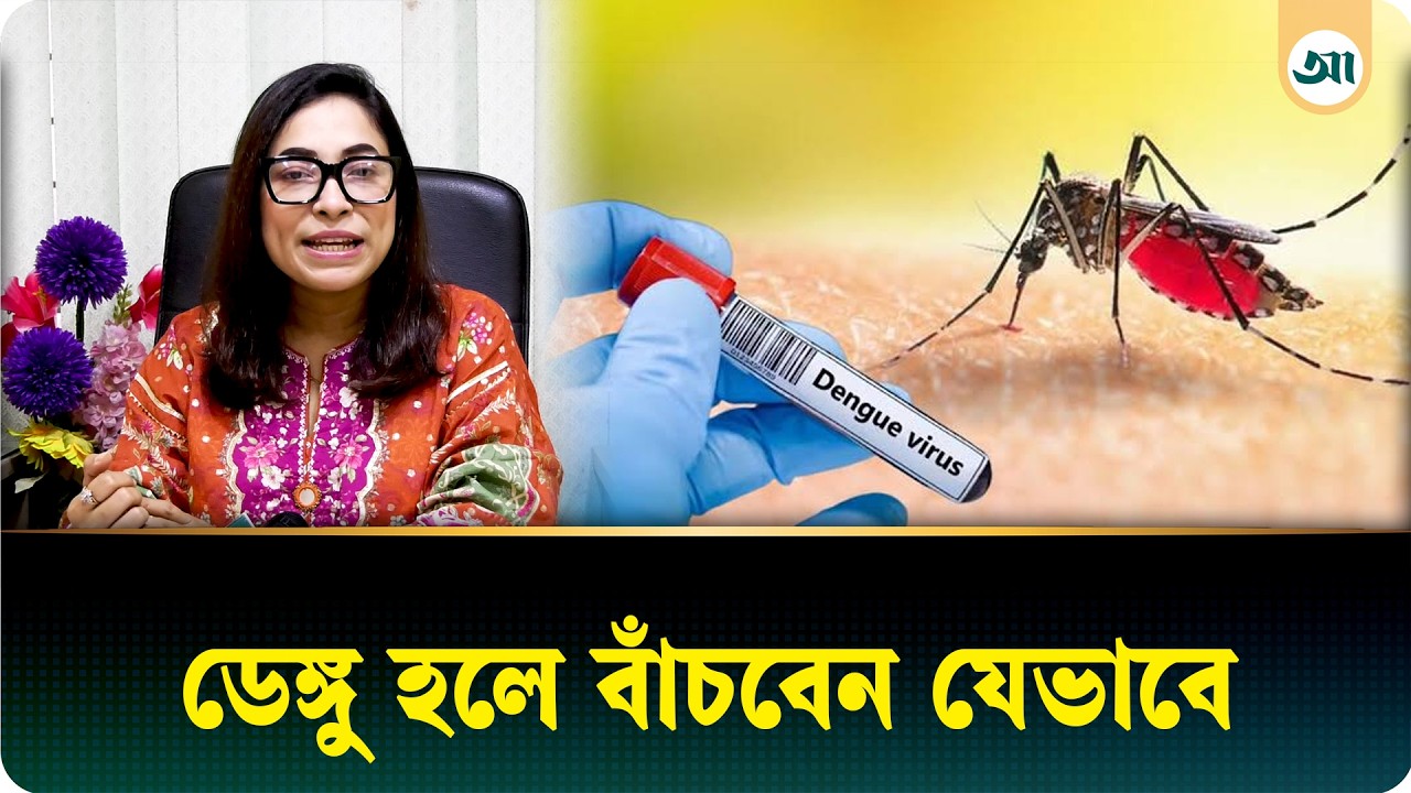 ডেঙ্গু হলে যে ভুলগুলো করবেন না, ঝুঁকি এড়াতে যা জানা জরুরি