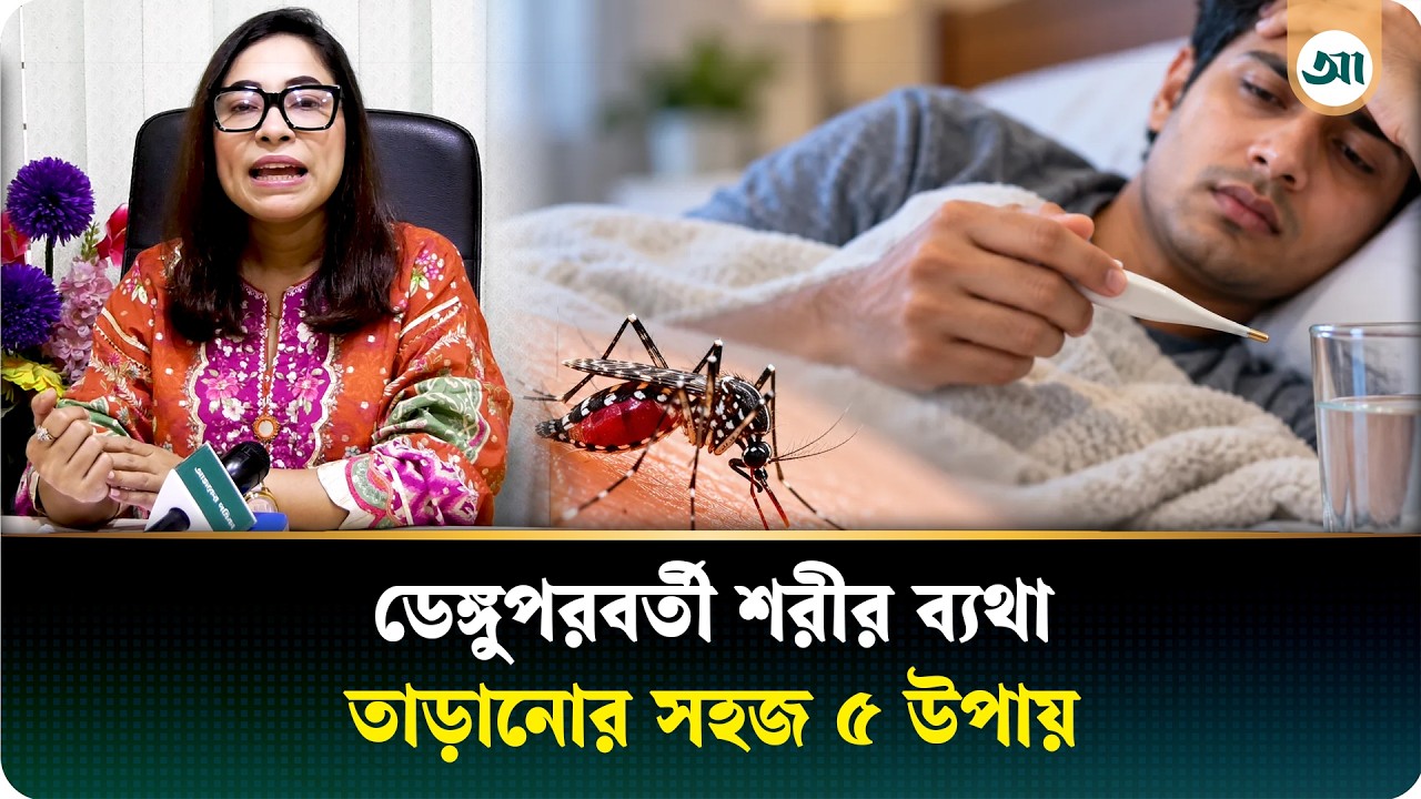 ডেঙ্গুতে ভালো হলেও কি থামছে না শরীরের ব্যথা—এই ৫ খাবারেই মিলবে দ্রুত মুক্তি