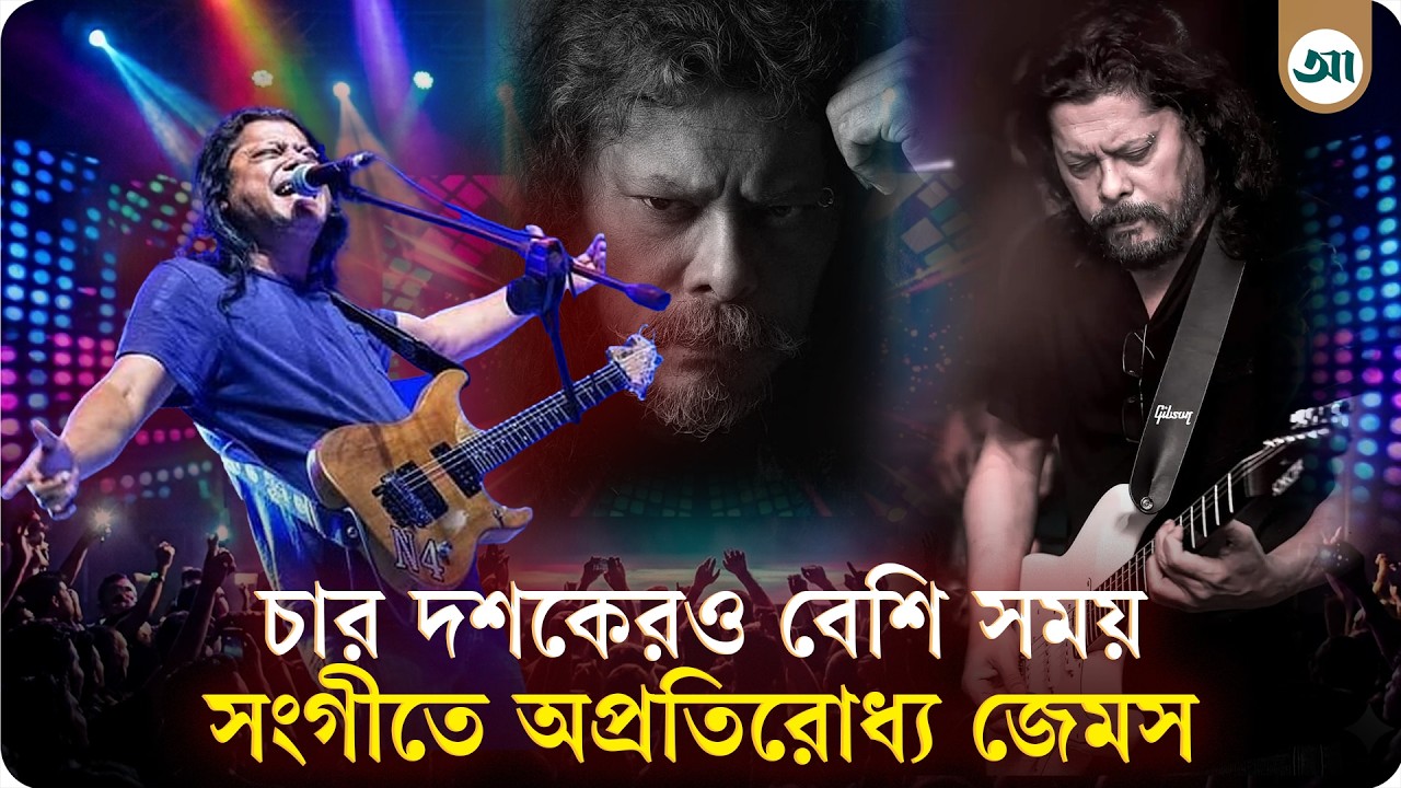 ৬২-তে নগর বাউল জেমস, গিটারের ঝংকারে আজও মাতান ভক্তদের