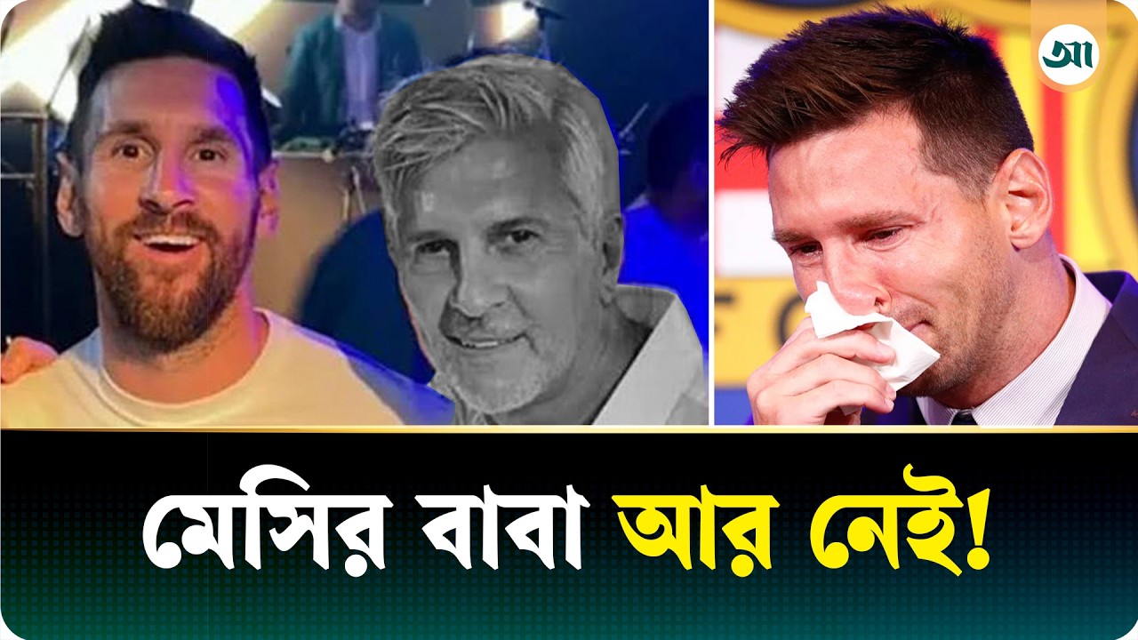 বাবা হারালেন মেসি