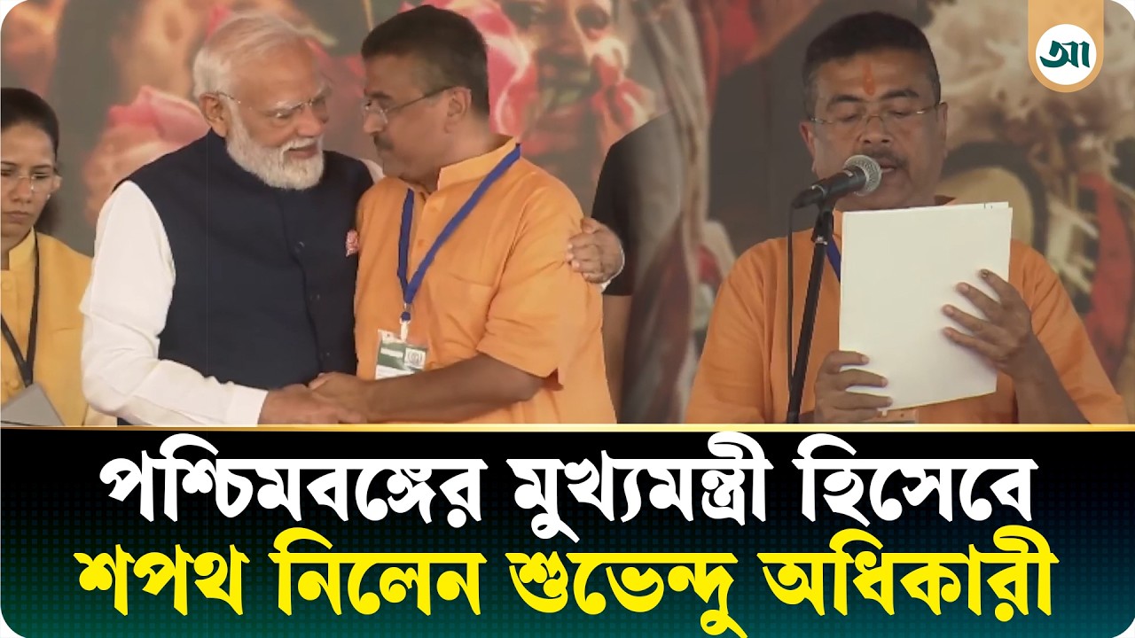 পশ্চিমবঙ্গের মুখ্যমন্ত্রী হিসেবে শপথ নিলেন বিজেপি নেতা শুভেন্দু অধিকারী
