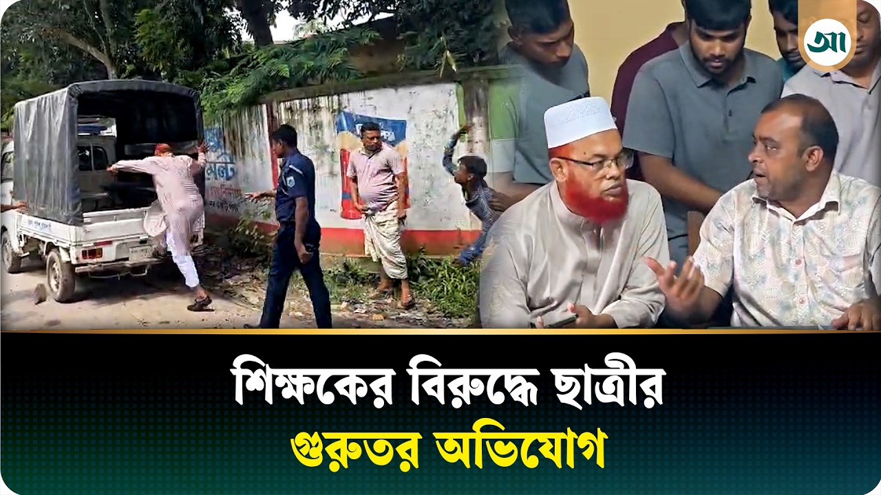ছাত্রীকে শ্লীলতাহানির অভিযোগ, শিক্ষার্থীদের রোষানলে ভারপ্রাপ্ত প্রধান শিক্ষক