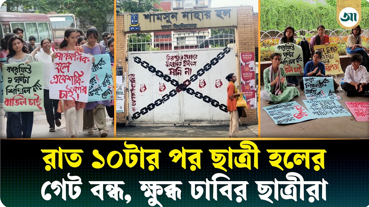রাত ১০টার পর হলে প্রবেশে বিধিনিষেধ, বাতিলের দাবি ঢাবি ছাত্রীদের