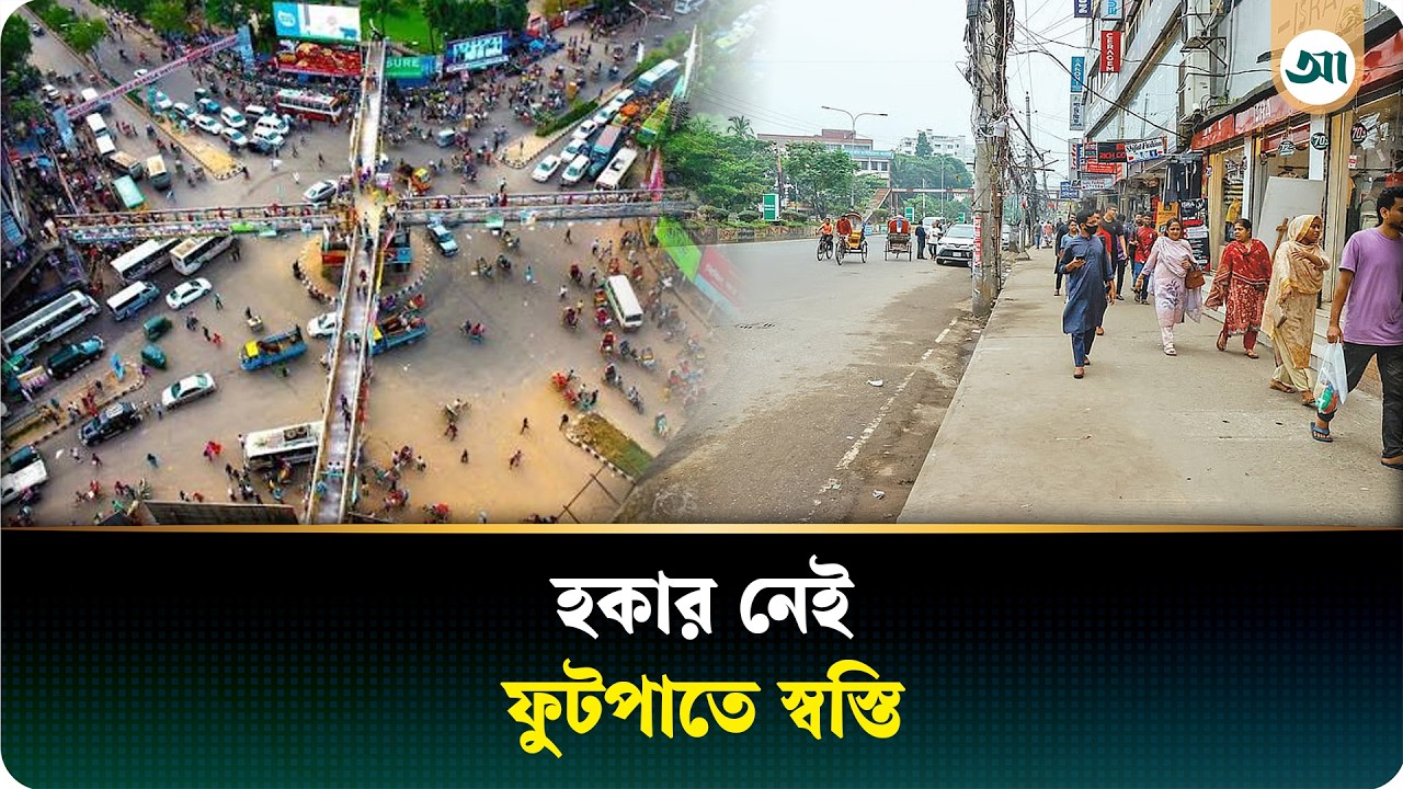 হকারমুক্ত মিরপুর ১০, বদলে গেছে ফুটপাতের চিত্র