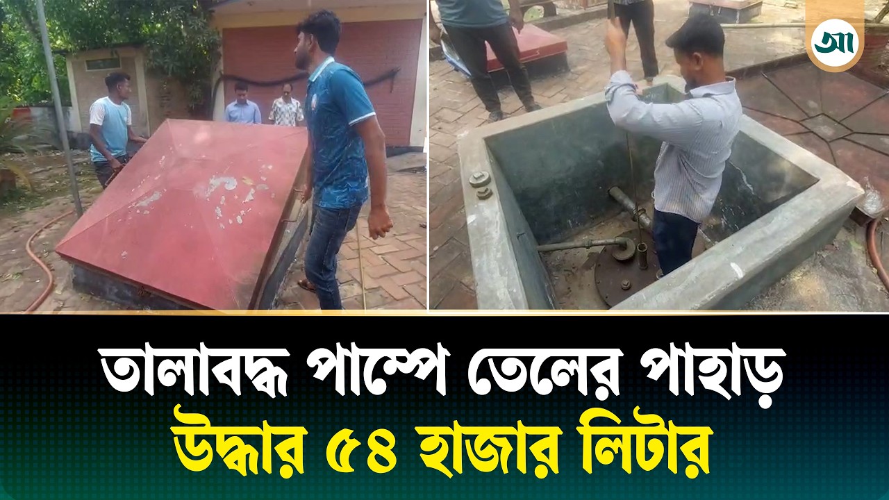 ‘পেট্রল-অকটেন নাই’ লেখা পাম্পে মিলল ৫৪ হাজার লিটার তেল