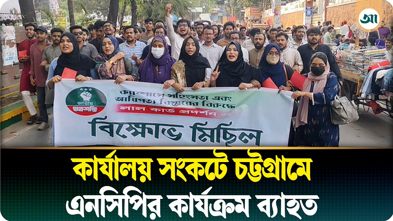 চট্টগ্রামে এখনো কার্যালয় নেই এনসিপির, সাংগঠনিক কার্যক্রমে স্থবিরতা