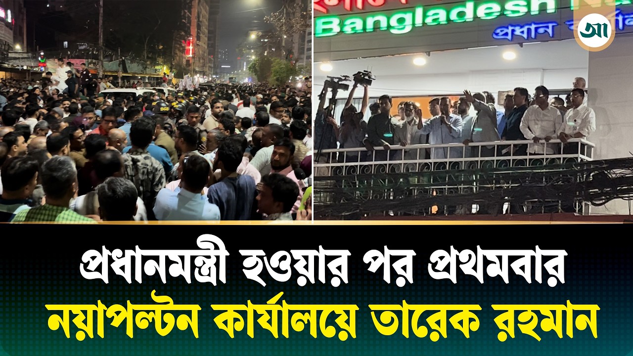আমাকে পল্টনে দেখতে চাইলে রাস্তা বন্ধ করা যাবে না: তারেক রহমান