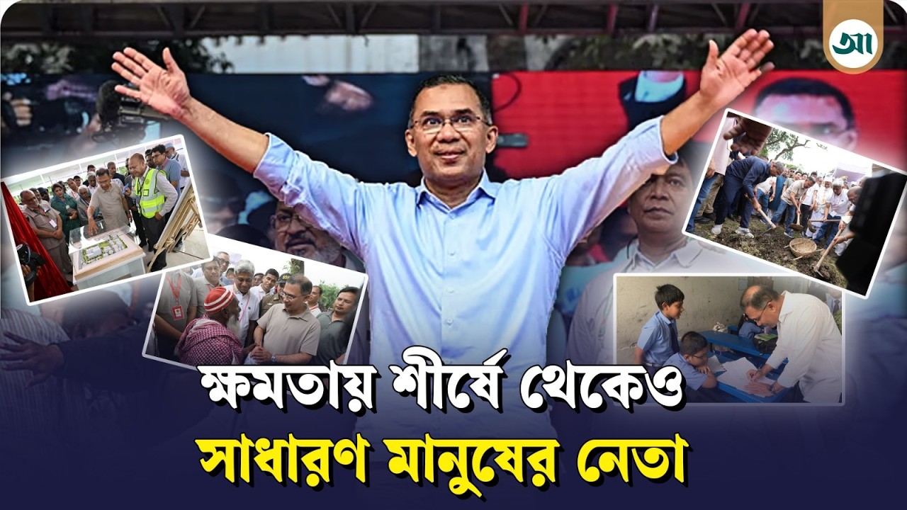 অন্য এক তারেক রহমান