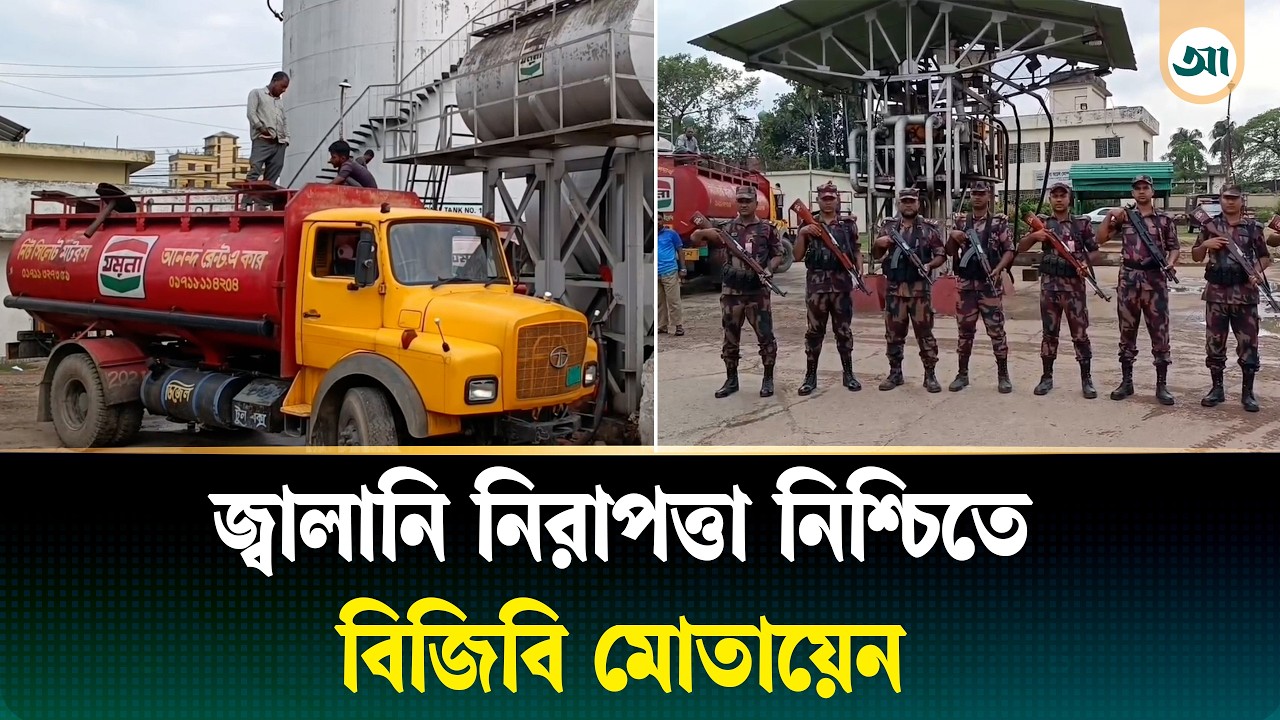 জ্বালানি ডিপোর পাহারায় বিজিবি; তেল পাচার ও কারসাজি রুখতে কড়া নজরদারি