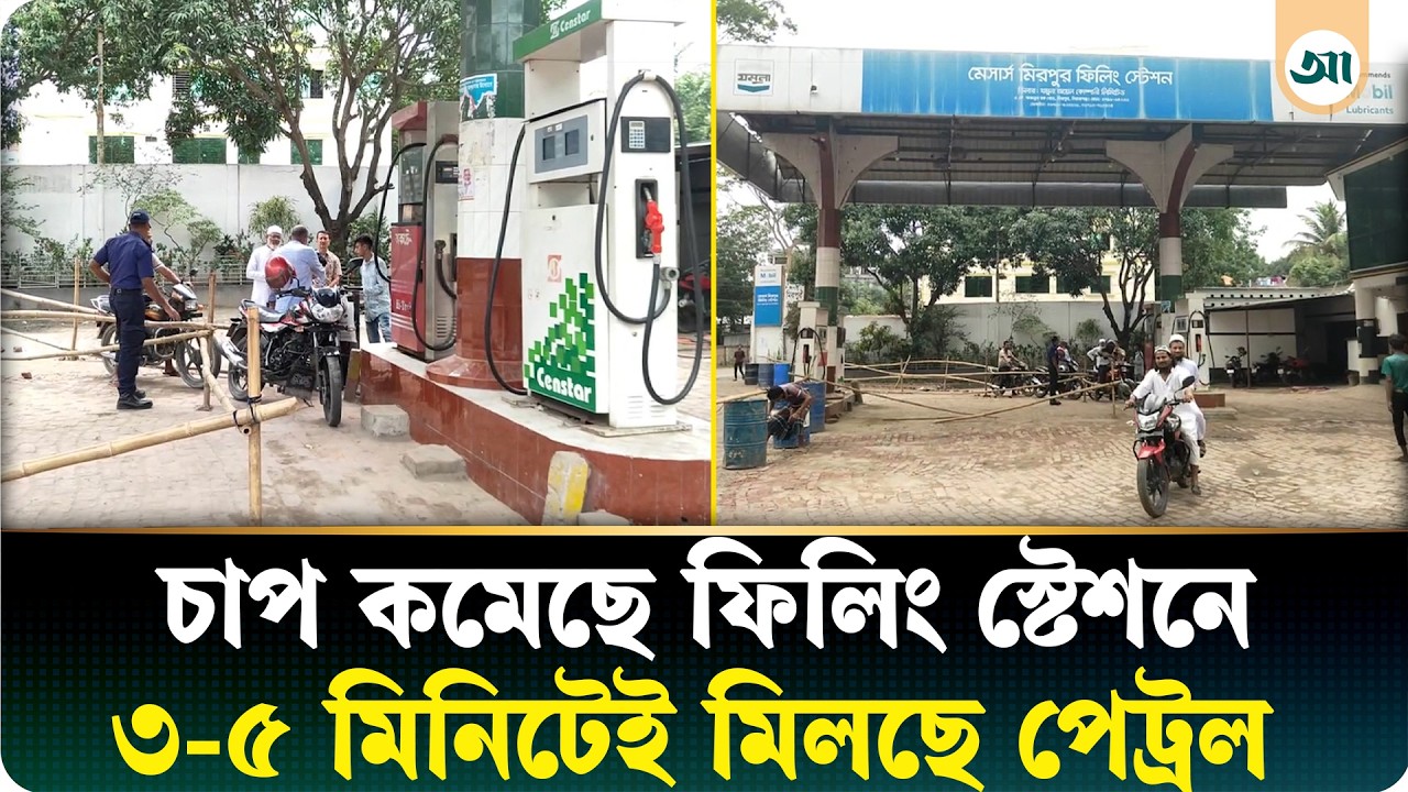 ফাঁকা পাম্পে স্বস্তির হাওয়া, ৫ মিনিটেই তেল পাচ্ছেন চালকেরা