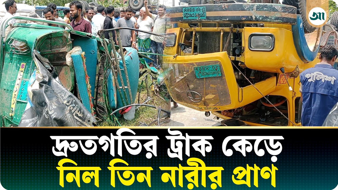 ময়মনসিংহ-টাঙ্গাইল মহাসড়কে প্রাণ ঝরল তিন নারীর