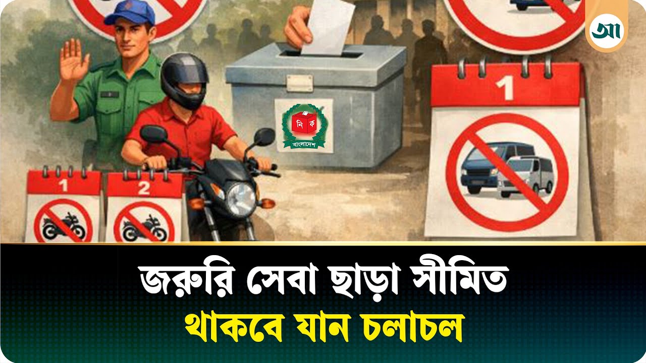 ভোটের দিন বন্ধ থাকবে গাড়ি, চলবে দূরপাল্লার বাস—আরও যা যা করা যাবে না