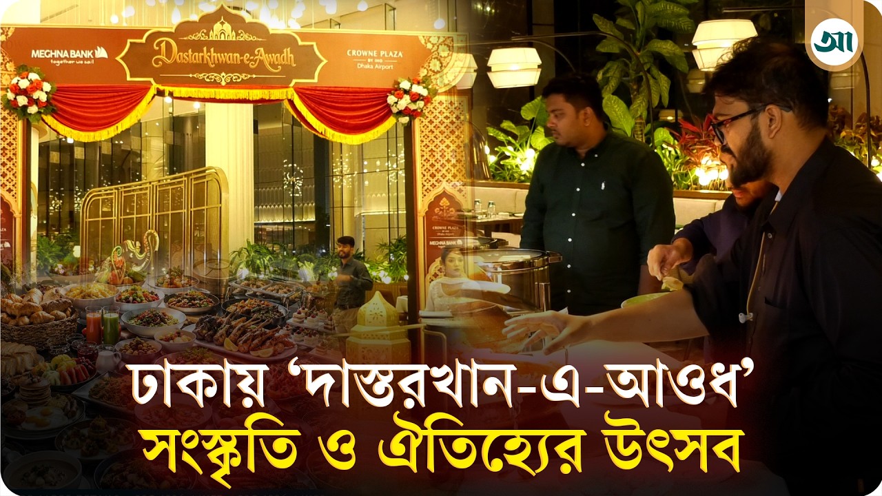আওধের স্বাদে ঐতিহ্যের ছোঁয়ায় ক্রাউন প্লাজায় ‘দাস্তরখান-এ-আওধ’