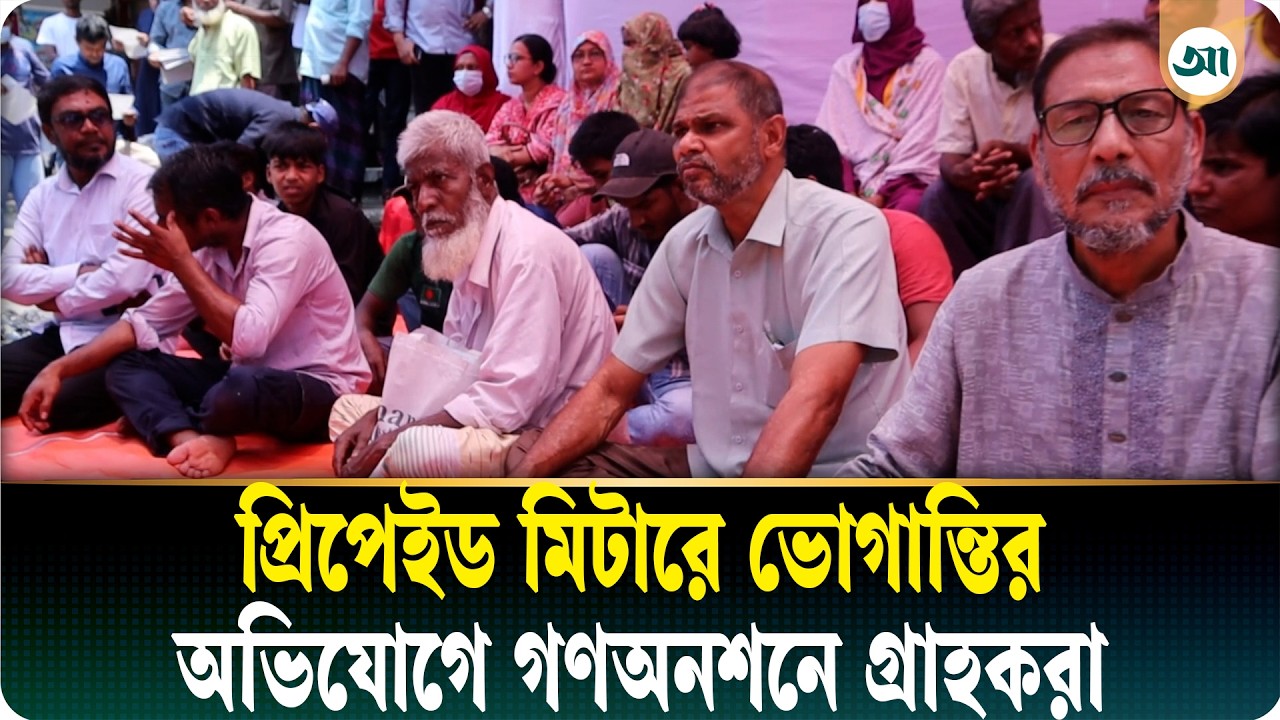 রংপুরে প্রিপেইড মিটার বাতিলের দাবিতে গণঅনশন, কঠোর কর্মসূচির হুঁশিয়ারি