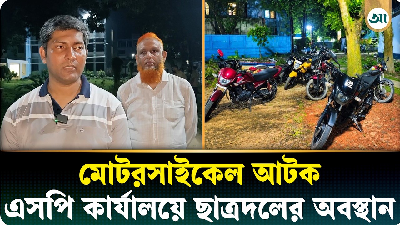 ছাত্রদল নেতার মোটরসাইকেল আটকের জেরে এসপি কার্যালয় ঘেরাও