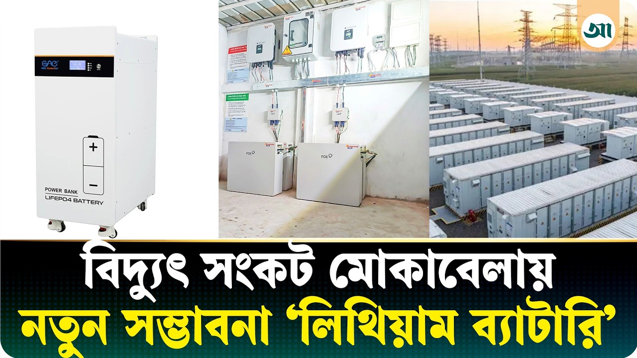 লোডশেডিং মোকাবিলা: ডিজেল জেনারেটরের বিকল্প লিথিয়াম ব্যাটারি