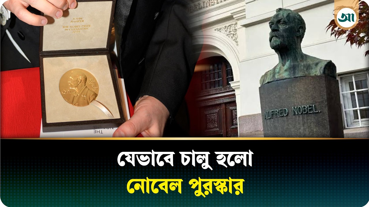 কীভাবে শুরু নোবেল পুরস্কার, কীভাবে বাছাই হন বিজয়ী