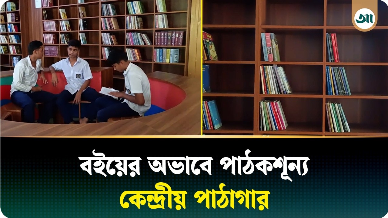 মানসম্মত বইয়ের অভাবে পাঠকসংকটে গাজীপুরের কেন্দ্রীয় পাঠাগার
