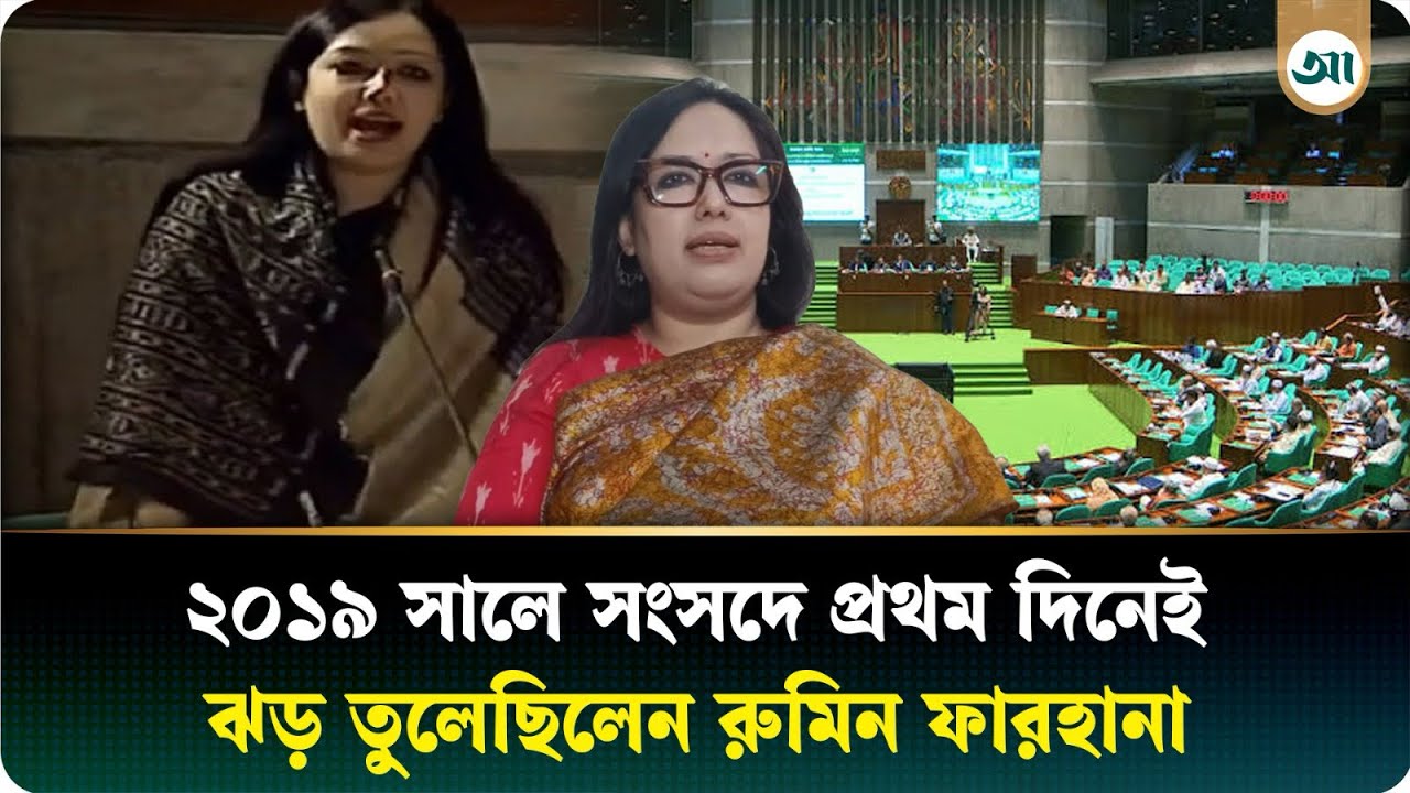 ২০১৯ সালে সংসদে প্রথম দিনেই ঝড় তুলেছিলেন রুমিন ফারহানা, চেয়েছিলেন খালেদা জিয়ার মুক্তি