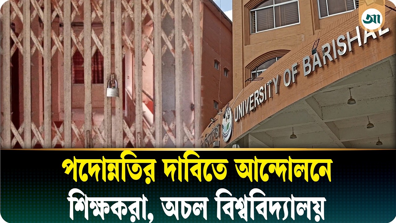 শিক্ষকদের ‘কমপ্লিট শাটডাউন’ কর্মসূচিতে অচল বরিশাল বিশ্ববিদ্যালয়