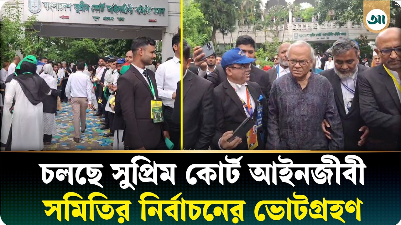 চলছে সুপ্রিম কোর্ট আইনজীবী সমিতির নির্বাচনের ভোট গ্রহণ