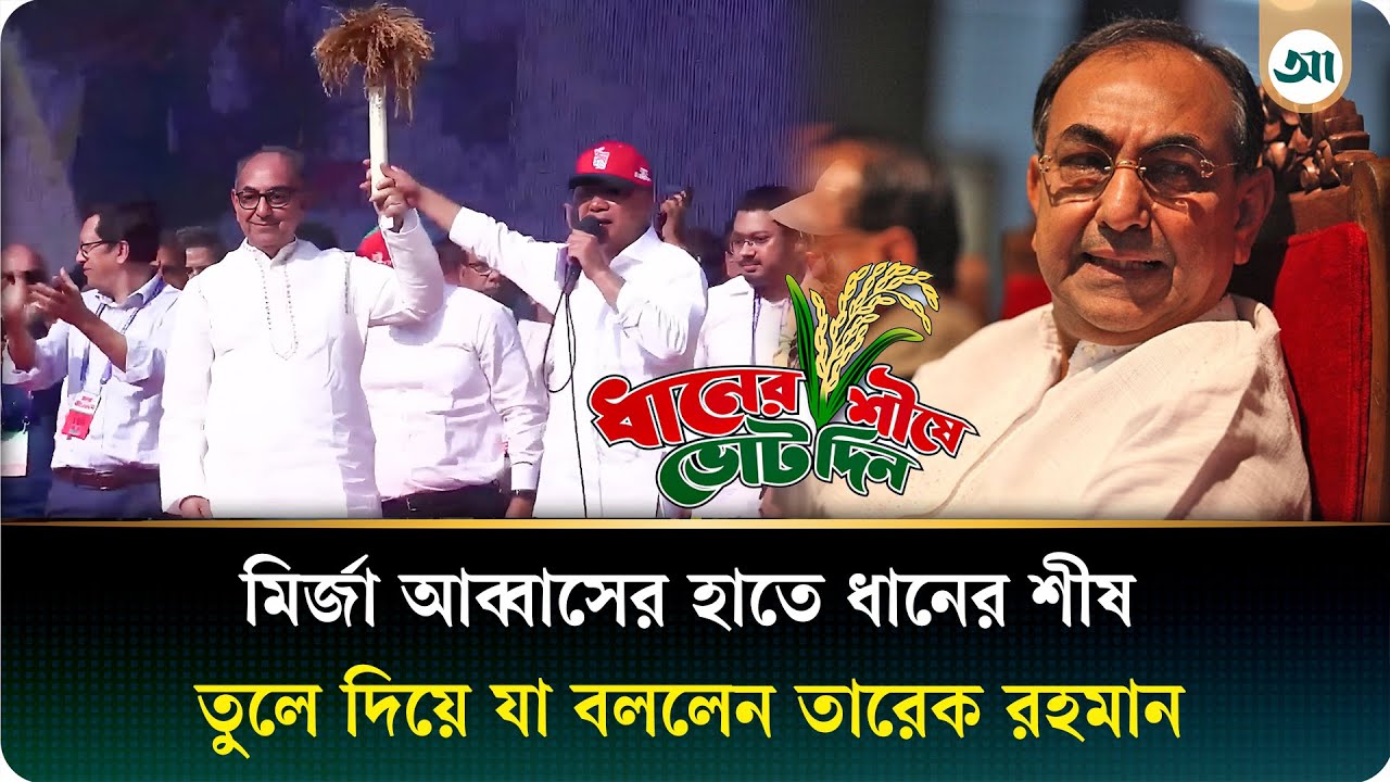 ‘মির্জা আব্বাসকে বিজয়ী করবেন, তিনি আজীবন পাশে থাকবেন'