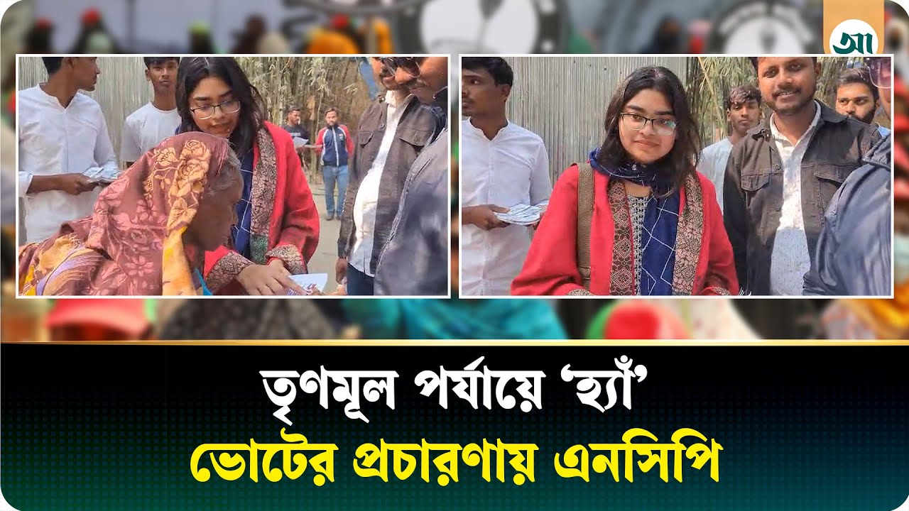 লালমনিরহাটে ‘হ্যাঁ’ ভোটের পক্ষে ঐশি আলম পৃথ্বির গণসংযোগ