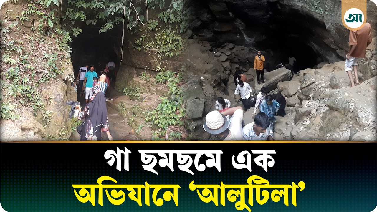 রোমাঞ্চের অন্ধকারে আলোর খোঁজ: খাগড়াছড়ির আলুটিলা গুহা