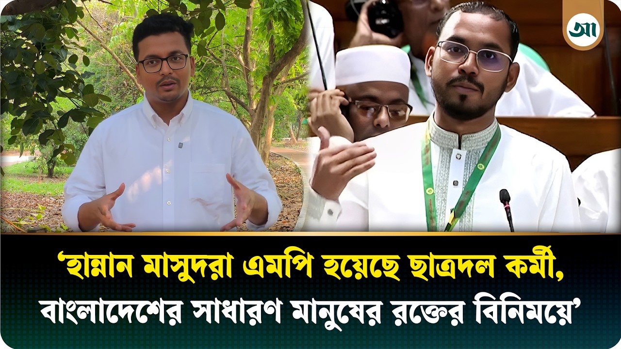 সংসদ অধিবেশনে হান্নান মাসউদের বক্তব্য নিয়ে সমালোচনা ছাত্রদল নেতা ফখরুলের