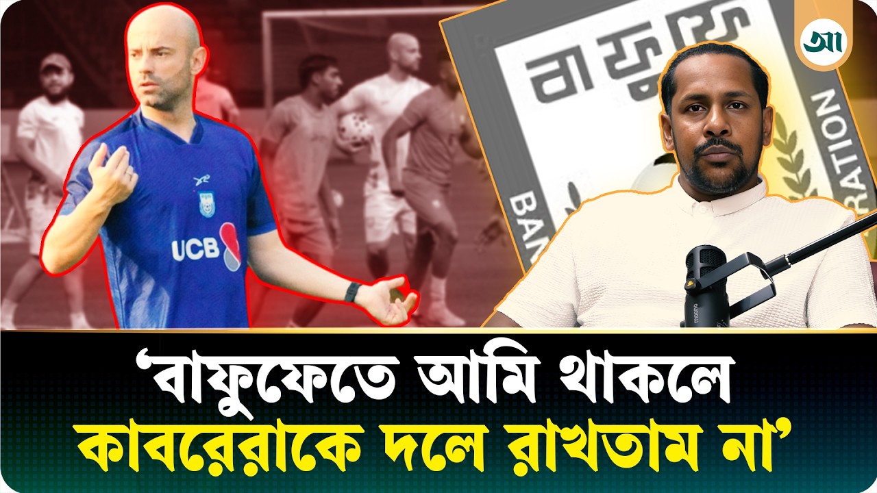 কাবরেরাকে বিদায় করে বাংলাদেশের কেমন কোচ খুঁজতে পারে বাফুফে