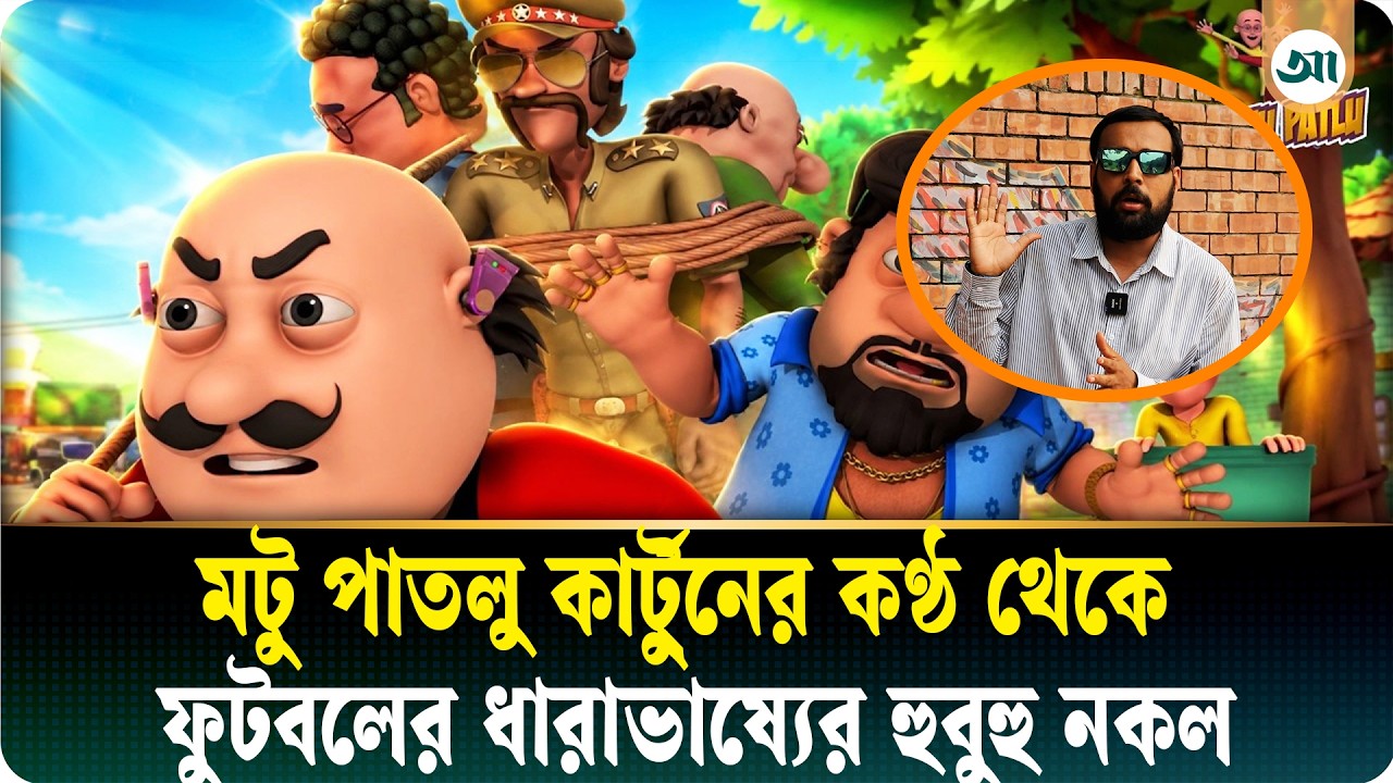 মটু পাতলু কার্টুনের কণ্ঠ থেকে ফুটবলের ধারাভাষ্য, হুবহু নকল করে শোনালেন নোমান