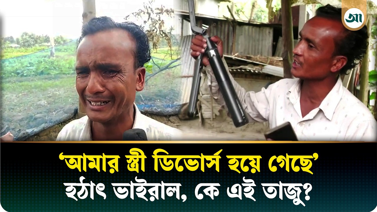 কে এই ‘তাজু ভাই’; হঠাৎ ভাইরাল হওয়ার পেছনের অজানা গল্প