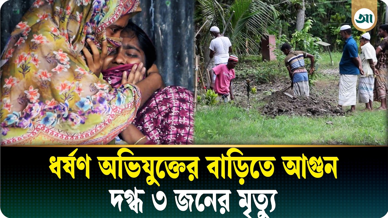 পাবনায় ধর্ষণ-হত্যায় অভিযুক্তের বাড়িতে আগুন, দগ্ধ ৩ জনের মৃত্যু