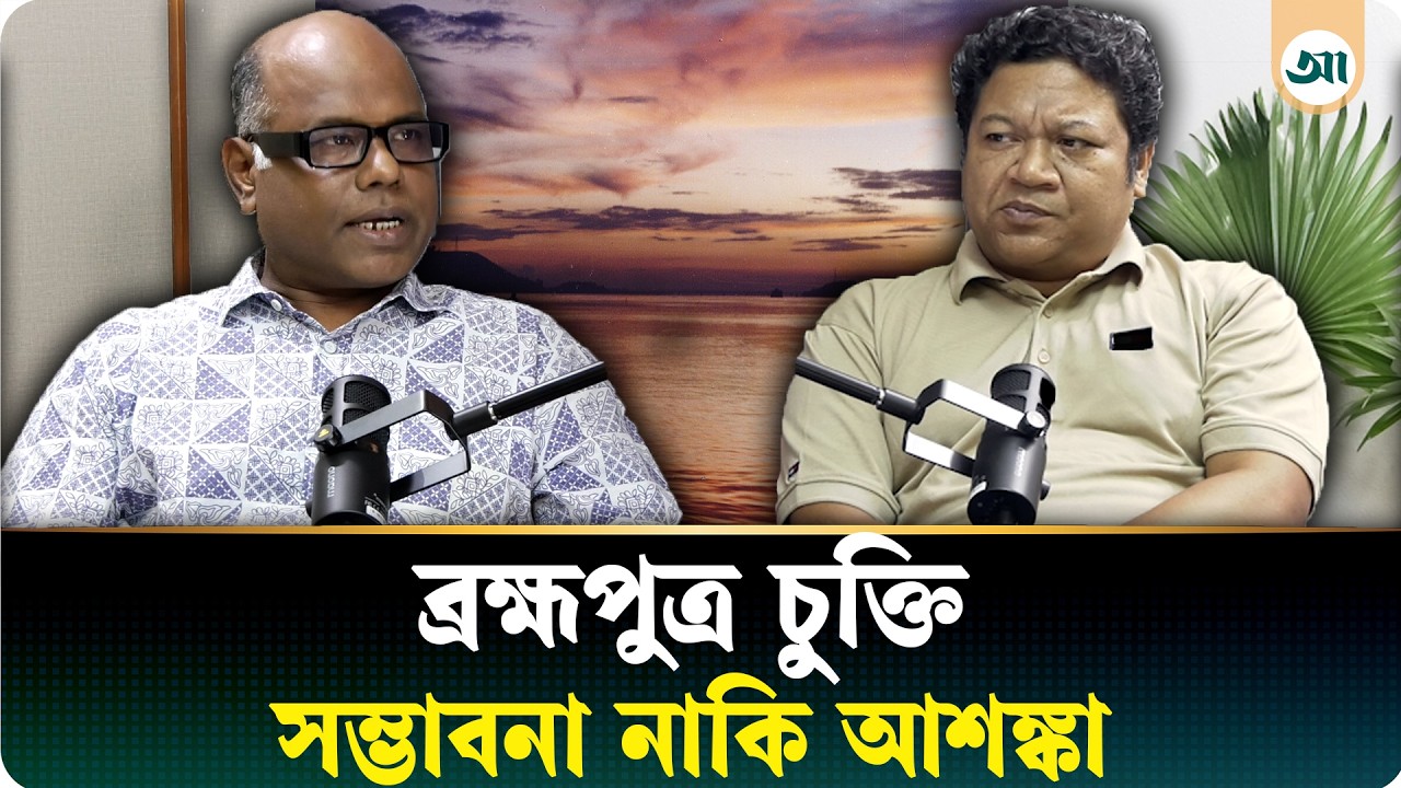 ভারত ও চীন ব্রহ্মপুত্র নদীর চুক্তিতে সহায়তা করবে কি?