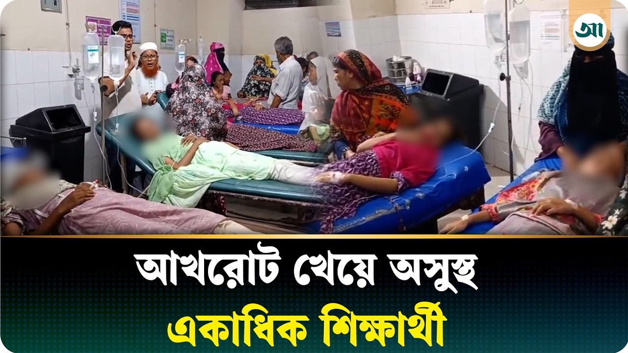 ‘আখরোট’ খেয়ে অসুস্থ একাধিক শিক্ষার্থী, হাসপাতালে ভর্তি