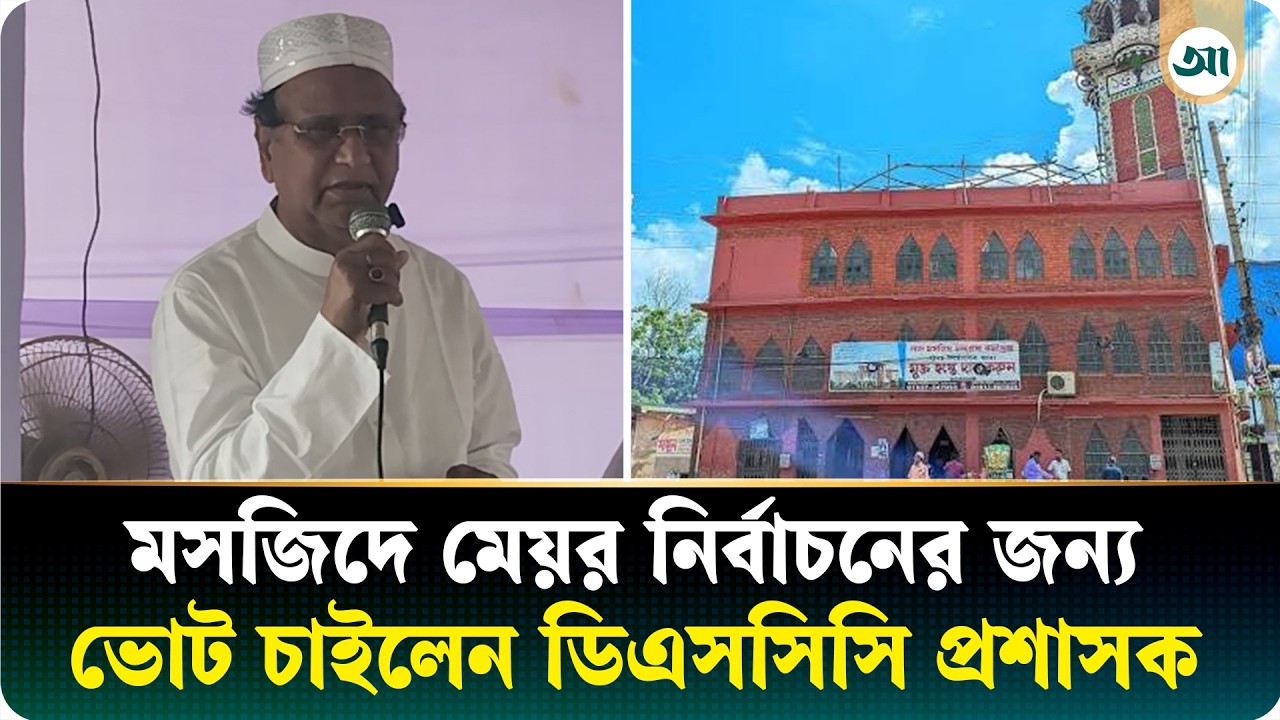 শ্যামপুর লাল মসজিদের উন্নয়নের জন্য ৫ লাখ টাকা অনুদান দিলেন ডিএসসিসি প্রশাসক