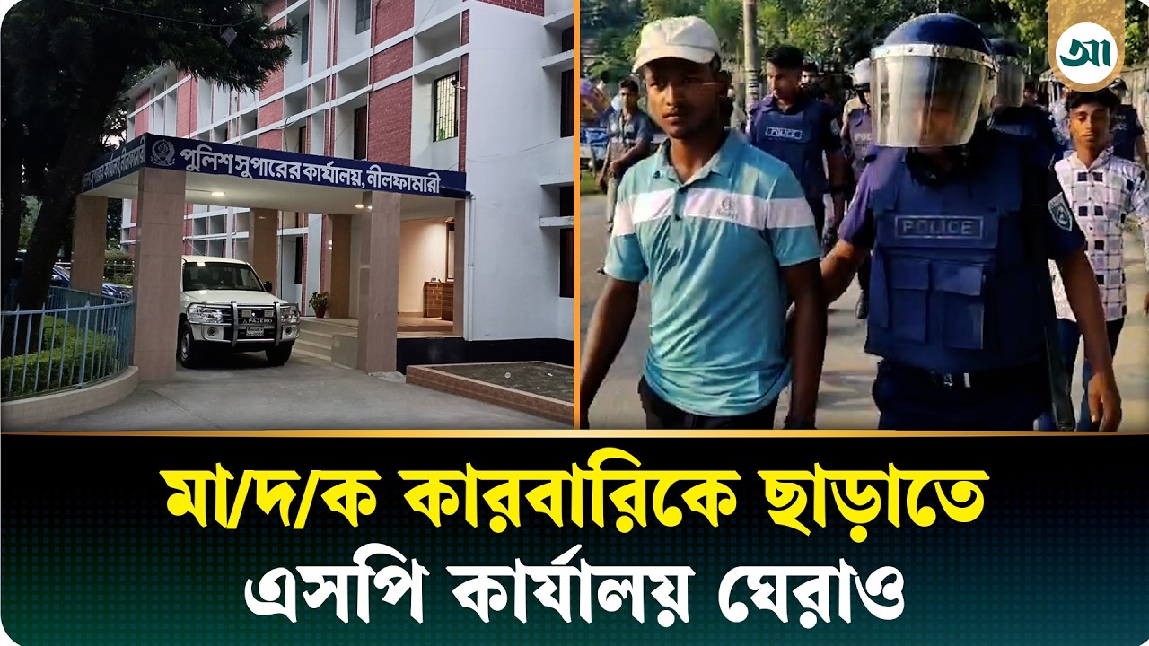 মাদক কারবারির মুক্তির দাবিতে এসপি কার্যালয় ঘেরাও, অতঃপর যা ঘটল
