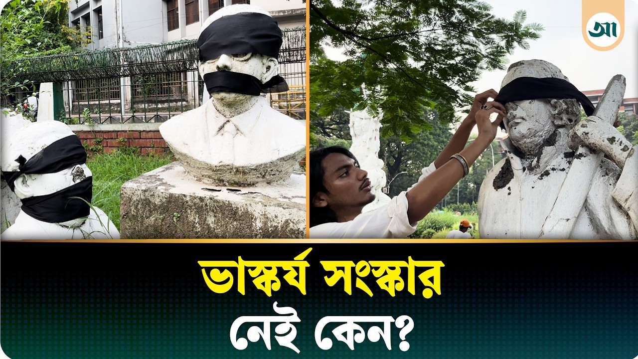 সংস্কার নেই, প্রতিবাদে ভাস্কর্যের মুখে কালো কাপড় বাঁধল ঢাবি ছাত্র ফেডারেশন