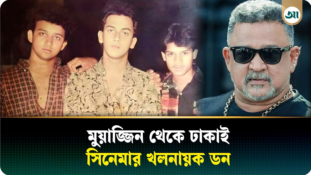 চলচ্চিত্রে আসার আগে মসজিদে আজান দিতেন খলনায়ক ডন