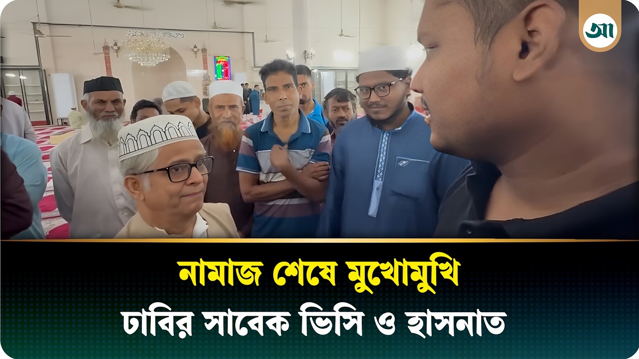 স্যার আপনি আমাকে জঙ্গী বলেছিলেন, ঢাবির সাবেক ভিসিকে হাসনাত