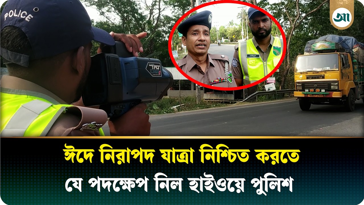 ঈদ যাত্রা নিরাপদ করতে ২৪ ঘণ্টাই চলছে হাইওয়ে পুলিশের নজরদারি