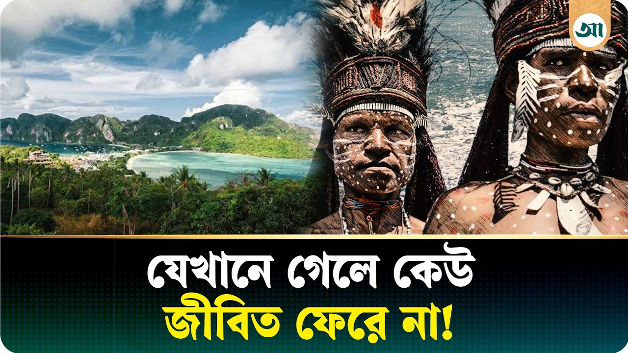 বঙ্গোপসাগরের বুকে এক টুকরো নিষিদ্ধ দ্বীপ