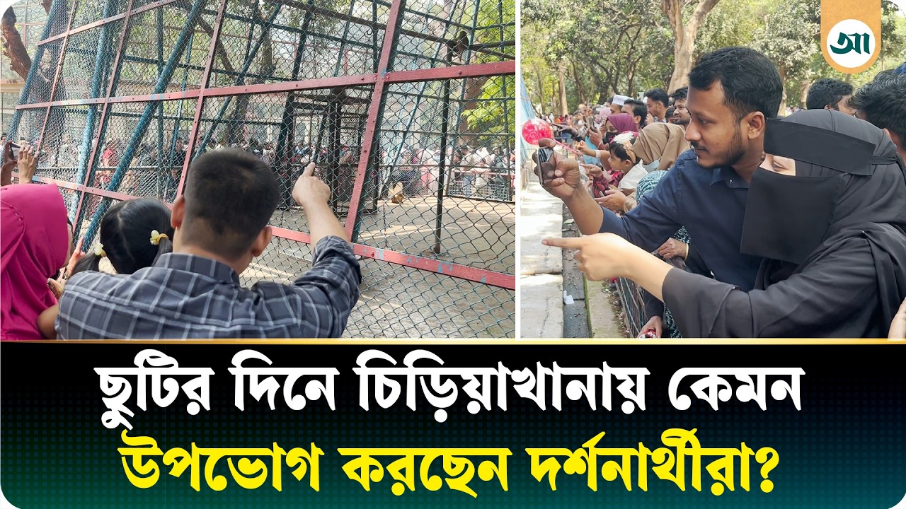 ‘ছুটিতে বাড়ি যেতে পারলাম না তবে চিড়িয়াখানায় এসে মুগ্ধ’
