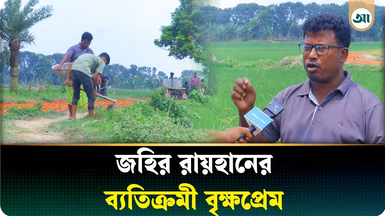 বৃক্ষ নিধনের যুগে ব্যতিক্রমী উদ্যোগ, ২০ হাজার গাছ লাগিয়ে যিনি পেলেন জাতীয় পুরস্কার