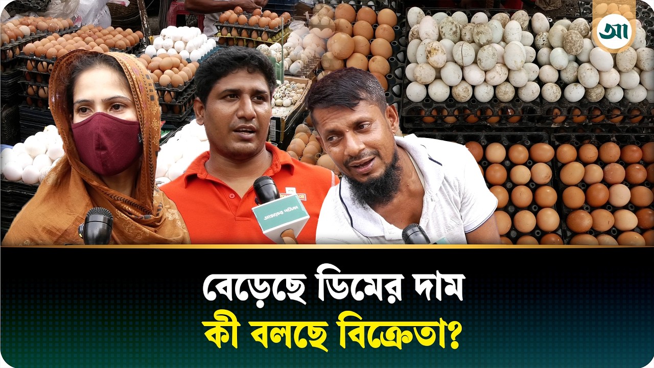 খুচরা পর্যায়ে বেড়েছে ডিমের দাম, সাধারণ মানুষের ক্ষোভ