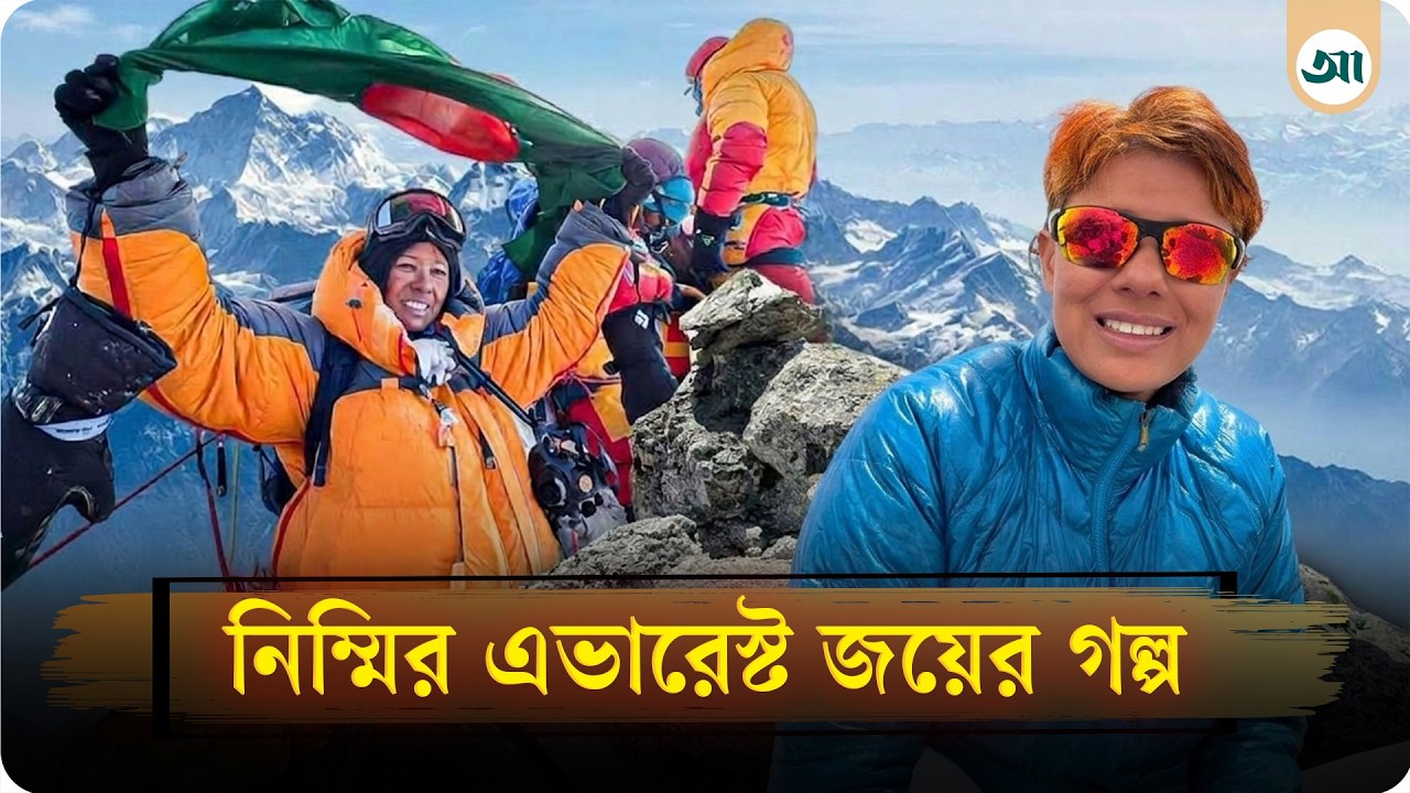 'কিছুক্ষণের জন্য মনে হয়েছিল যে আমার মৃত্যু আসন্ন' এভারেস্ট জয়ের গল্পে নিম্মি
